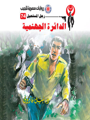 cover image of الدائرة الجهنمية